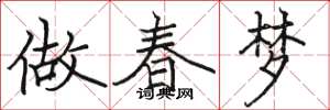 駱恆光做春夢楷書怎么寫