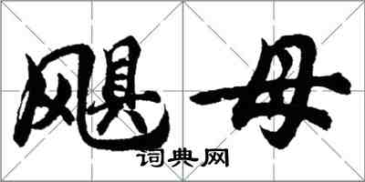 胡問遂颶母行書怎么寫