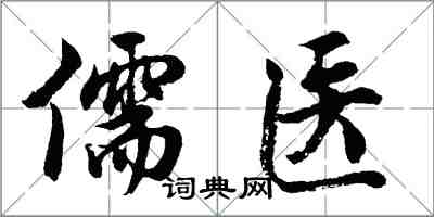 胡問遂儒醫行書怎么寫