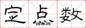 曾慶福定點數隸書怎么寫