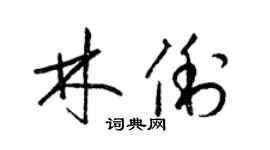 梁錦英林俐草書個性簽名怎么寫