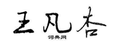 曾慶福王凡杏行書個性簽名怎么寫