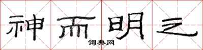 范連陞神而明之隸書怎么寫