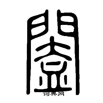 說文解字寫的闔