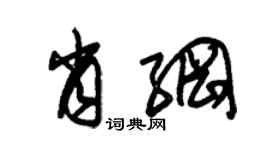 朱錫榮肖綱草書個性簽名怎么寫