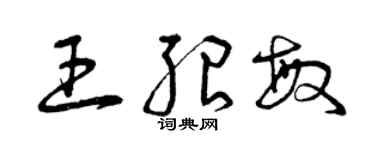 曾慶福王紹敏草書個性簽名怎么寫
