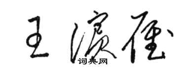 駱恆光王濱雁草書個性簽名怎么寫