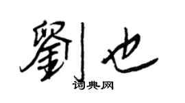 王正良劉也行書個性簽名怎么寫