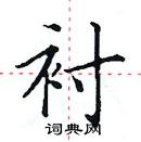 田英章寫的硬筆楷書襯