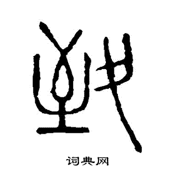 說文解字寫的緻