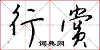 珉階的意思_珉階的解釋_國語詞典