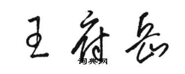 駱恆光王府岳草書個性簽名怎么寫