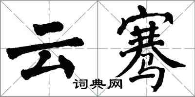 翁闓運雲騫楷書怎么寫