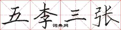 駱恆光五李三張楷書怎么寫