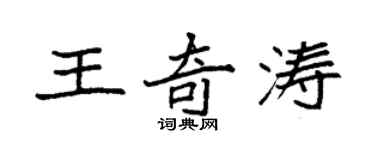 袁強王奇濤楷書個性簽名怎么寫