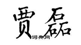 翁闓運賈磊楷書個性簽名怎么寫
