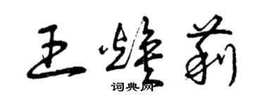 曾慶福王煥莉草書個性簽名怎么寫