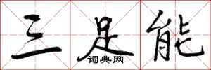 曾慶福三足能行書怎么寫