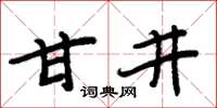 周炳元甘井楷書怎么寫