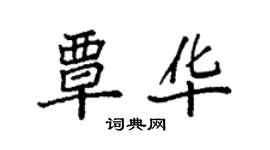 袁強覃華楷書個性簽名怎么寫