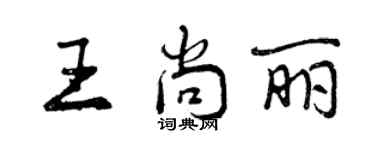 曾慶福王尚麗行書個性簽名怎么寫