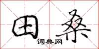 侯登峰田桑楷書怎么寫