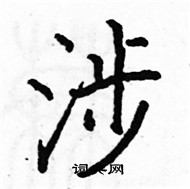 駱恆光寫的硬筆楷書涉