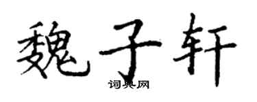丁謙魏子軒楷書個性簽名怎么寫