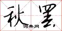 錢沛雲秋罷行書怎么寫