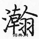 龐中華寫的硬筆楷書瀚