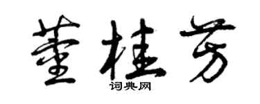 曾慶福董桂芳草書個性簽名怎么寫