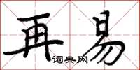 周炳元再易楷書怎么寫