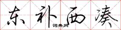 荊霄鵬東補西湊行書怎么寫