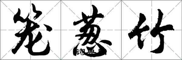 胡問遂籠蔥竹行書怎么寫