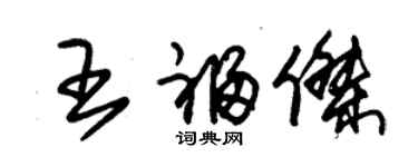 朱錫榮王福傑草書個性簽名怎么寫