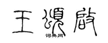 陳聲遠王頌啟篆書個性簽名怎么寫