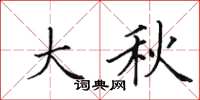田英章大秋楷書怎么寫