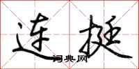 荊霄鵬連挺行書怎么寫