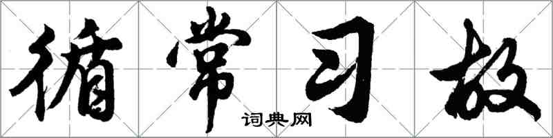 胡問遂循常習故行書怎么寫