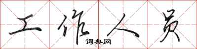 田英章工作人員行書怎么寫