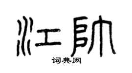 曾慶福江帥篆書個性簽名怎么寫
