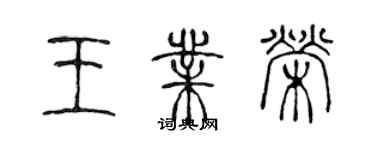 陳聲遠王業榮篆書個性簽名怎么寫