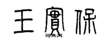 曾慶福王實保篆書個性簽名怎么寫