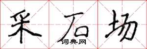 侯登峰採石場楷書怎么寫