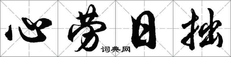 胡問遂心勞日拙行書怎么寫