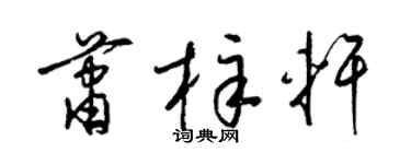梁錦英蕭梓軒草書個性簽名怎么寫