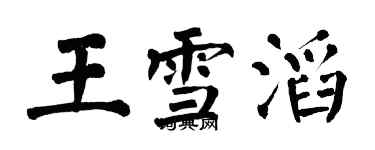 翁闓運王雪滔楷書個性簽名怎么寫