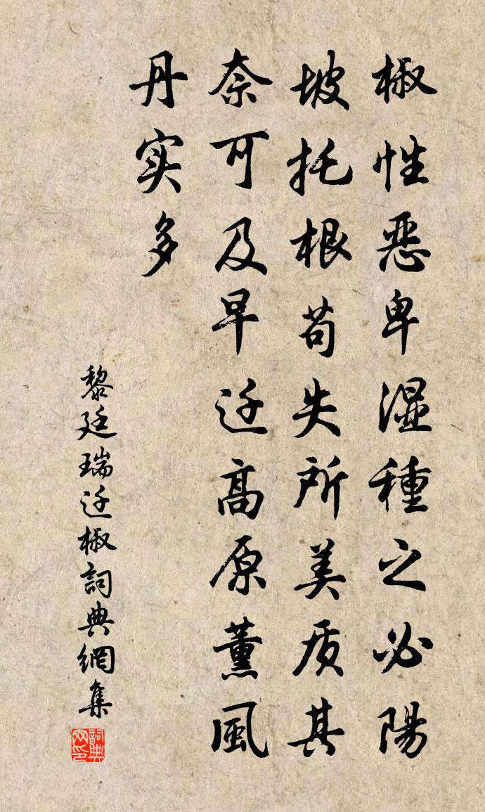 黎廷瑞遷椒書法作品欣賞