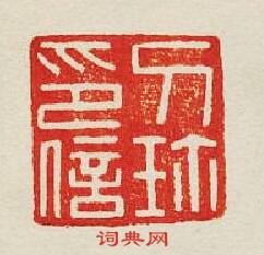 “刀珎印信”篆刻印章