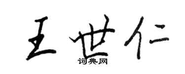 王正良王世仁行書個性簽名怎么寫